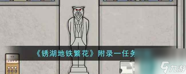 《锈湖地铁繁花》附录一任务攻略