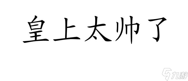 朕太帅了怎么攻略皇后