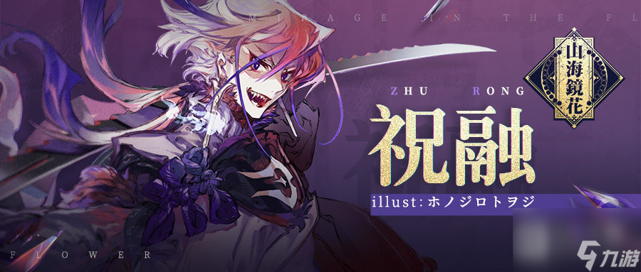 《山海镜花》祝融玩法攻略分享