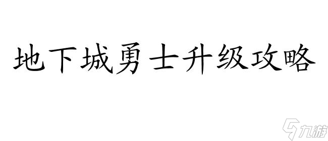 地下城勇士怎么升级攻略 - 玩法推荐与升级技巧