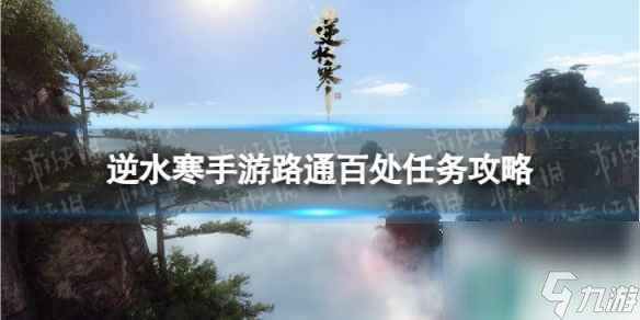 《逆水寒手游》路通百处怎么做 路通百处任务攻略