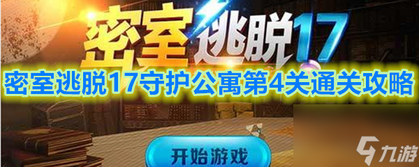 密室逃脱17守护公寓第4关通关攻略