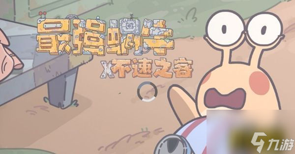 充气蜗牛获取方法介绍 最强蜗牛充气蜗牛怎么获得