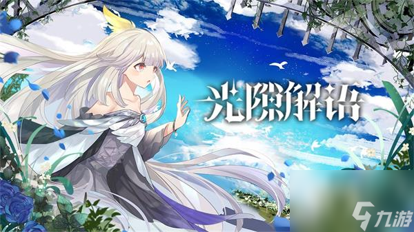 光隙解语世界尽头宝藏在哪里推荐