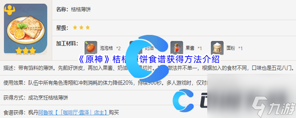 《原神》桔桔薄饼食谱获得方法介绍