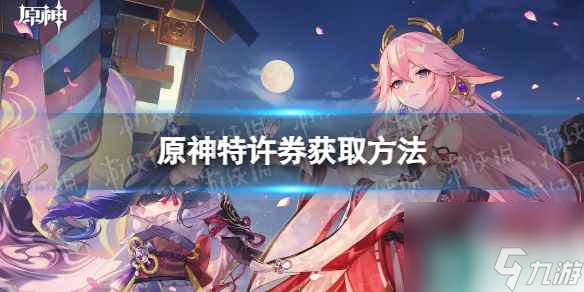 《原神》特许券获取方法