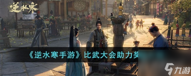 逆水寒手游中比武大会助力奖励是什么呢