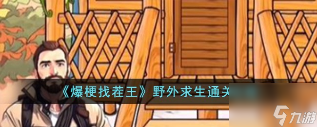 爆梗找茬王野外求生怎么过-野外求生通关攻略