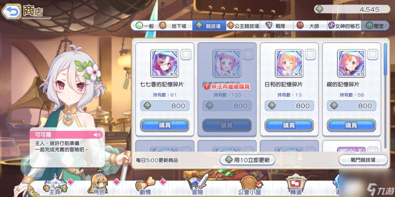 <a id='link_pop' class='keyword-tag' href='https://www.9game.cn/gongzhulianjieredi/'>公主连结</a>竞技场商店攻略-竞技场商店购买推荐及刷新时间介绍