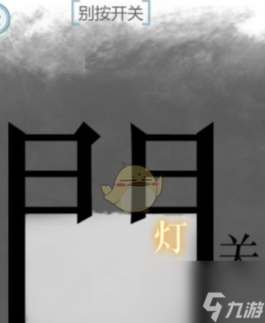 文字的力量别按开关怎么过 文字的力量别按开关通关攻略