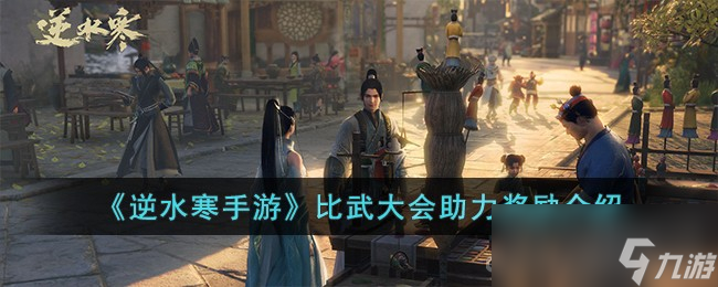 《逆水寒手游》比武大会助力奖励一览