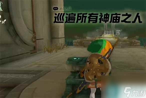 《塞尔达传说：王国之泪》全神庙奖励介绍