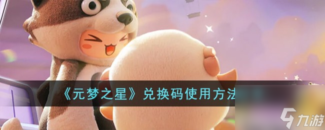 元梦之星兑换码怎么使用-兑换码使用方法分享