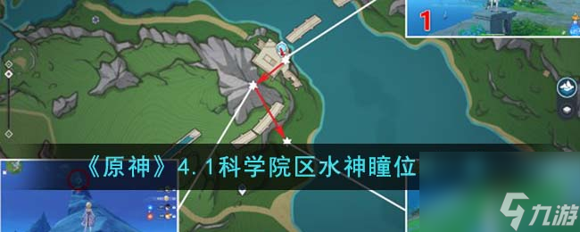原神4.1科学院区水神瞳位置在哪里-4.1科学院区水神瞳位置一览
