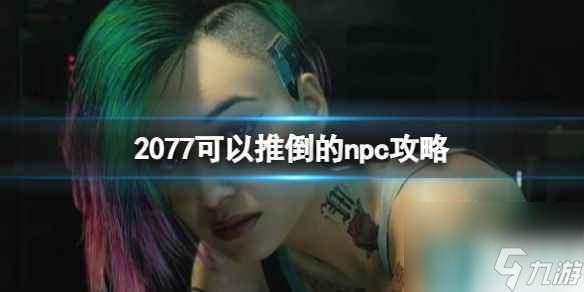 《賽博朋克2077》可以推倒的npc攻略一覽