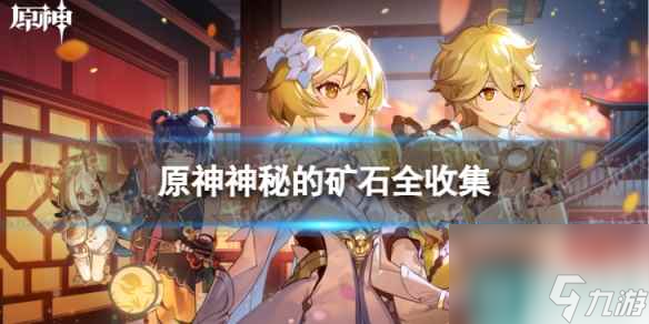 《<a id='link_pop' class='keyword-tag' href='https://www.9game.cn/yuanshen/'>原神</a>》神秘的矿石全收集 神秘的矿石位置一览