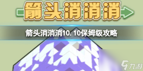 《箭頭消消消》10.10保姆級(jí)攻略 10.10怎么消除箭頭