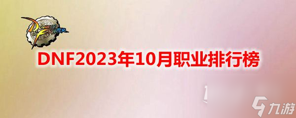 DNF10月職業(yè)排行榜2023詳情