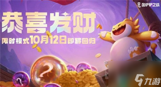 金铲铲之战恭喜发财限时模式什么时候回归 恭喜发财限时模式回归介绍