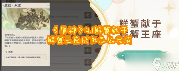 《原神》4.1鲜蟹献于鲜蟹王座成就怎么完成