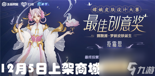 6元新皮肤上线时间 王者荣耀嫦娥拒霜思什么时候出