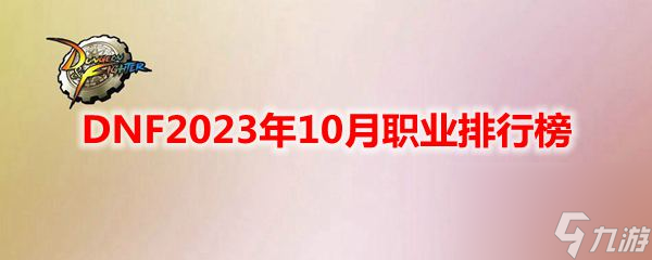 DNF10月職業(yè)排行榜分享2023