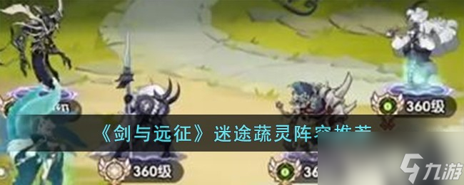 《剑与远征》迷途蔬灵阵容推荐