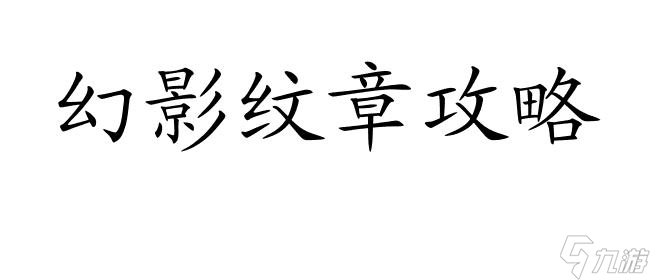 幻影纹章攻略 技能怎么加 - 专属技能培养策略与建议