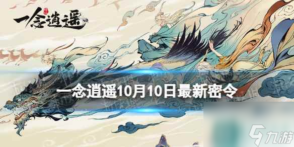 《一念逍遥》10月10日最新密令是什么 2023年10月10日最新密令