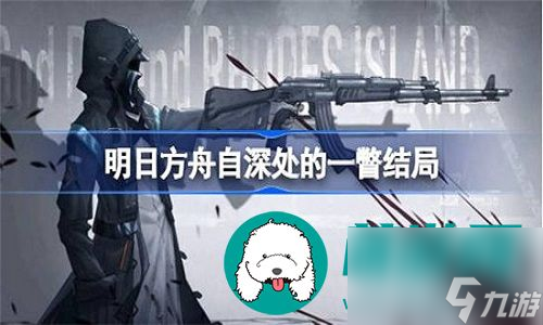 明日方舟怎么才能达成自深处的一瞥结局-明日方舟达成自深处的一瞥结局的方法