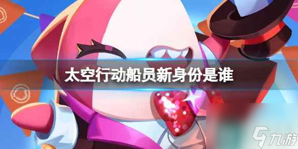 《太空行动》船员新身份是谁 船员新身份介绍