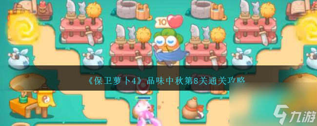 保卫萝卜4品味中秋第八关怎么过-品味中秋第8关通关攻略