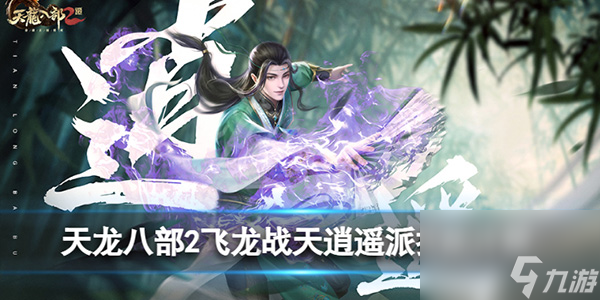 天龙八部2飞龙战天逍遥派怎么样 天龙八部2飞龙战天逍遥派技能详解