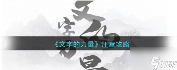 文字的力量江雪怎么通关 文字的力量江雪通关攻略