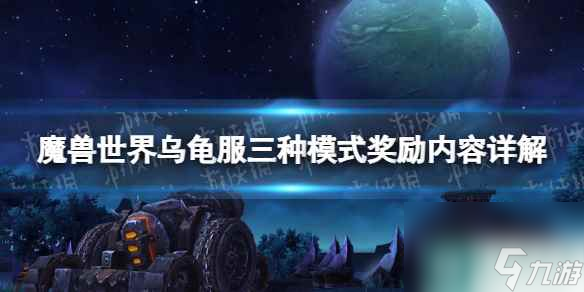 《魔兽世界》乌龟服三种模式奖励内容详解 乌龟服三种模式奖励是什么？