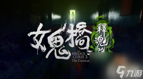 女鬼桥2释魂路配置要求高吗（配置要求一览）