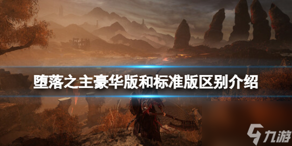 堕落之主豪华版和普通版有什么区别