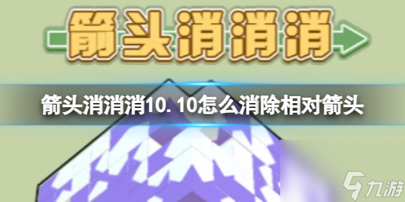 《箭头消消消》10.10怎么消除相对箭头 10.10第二关消除箭头