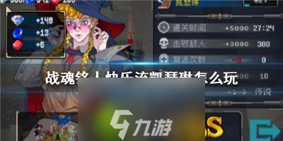 战魂铭人快乐流凯瑟琳怎么玩-战魂铭人快乐流凯瑟琳玩法介绍