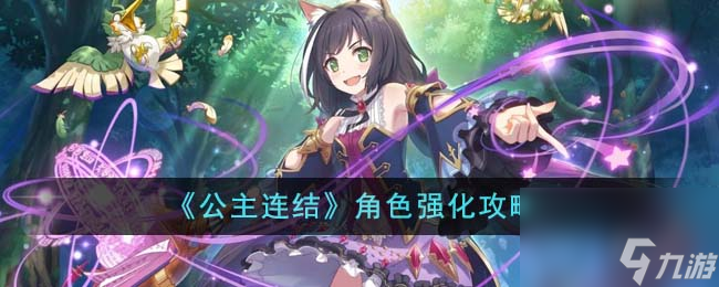 公主连结角色怎么强化-角色强化攻略