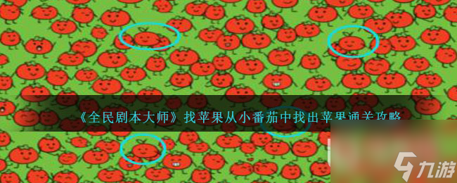 全民剧本大师找苹果从小番茄中找出苹果通关攻略一览