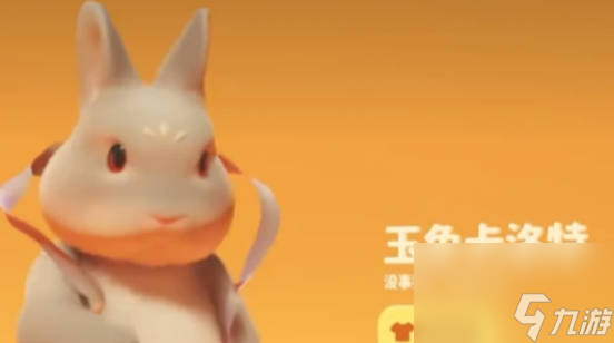 《猛兽派对》玉兔是什么 玉兔外观获得方式介绍