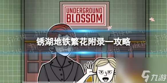 《锈湖地铁繁花》附录一攻略