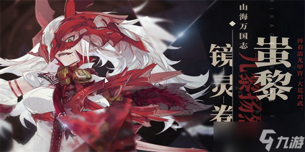 山海镜花蚩黎怎么样