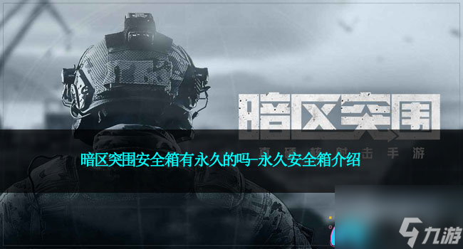 暗区突围安全箱有永久的吗-永久安全箱介绍