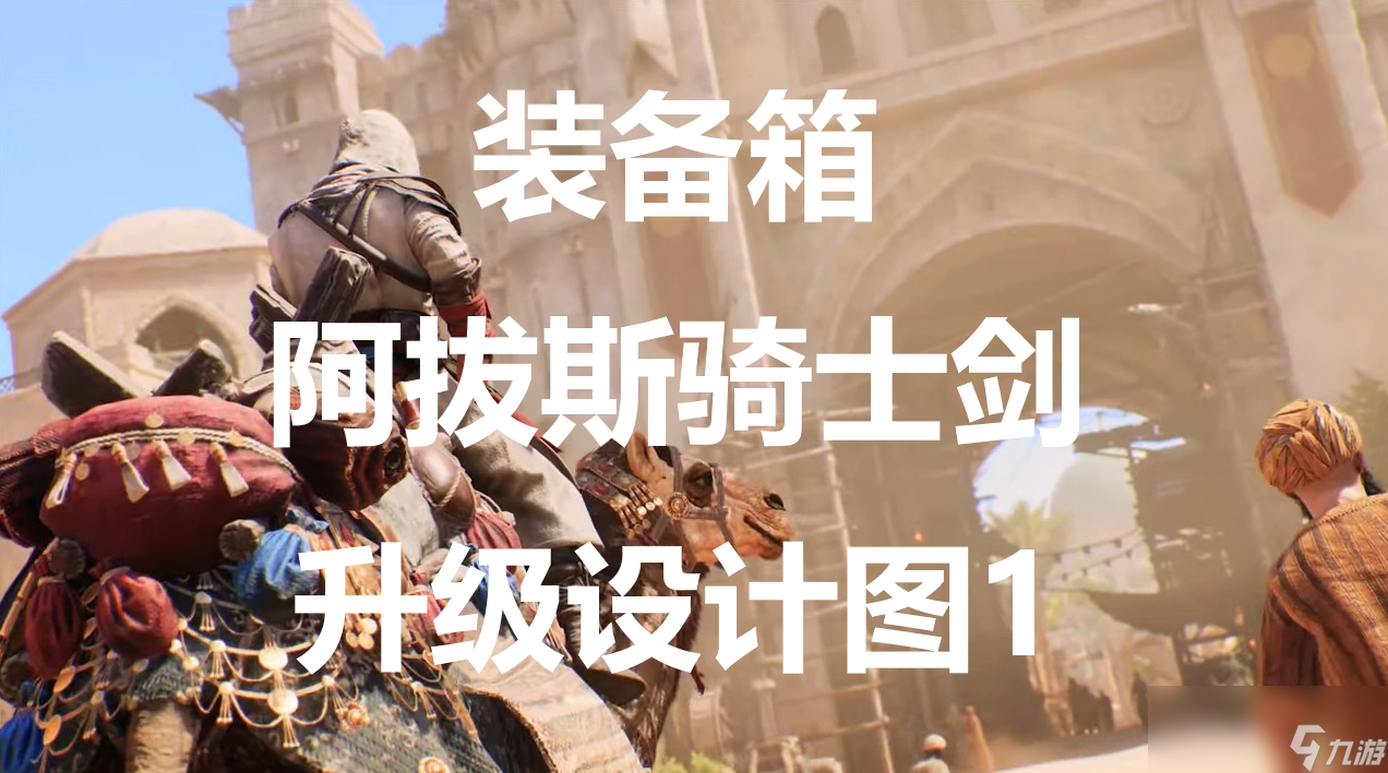 《刺客信条：幻景》阿拔斯骑士剑升级设计图1在哪里获得
