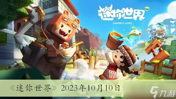 《迷你世界》2023年10月10日礼包码分享