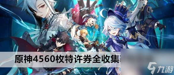 原神4560枚特许券全收集获取方法
