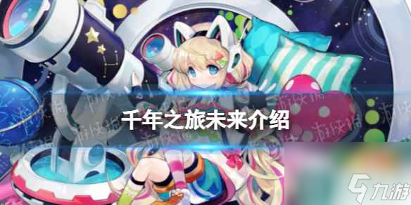 《千年之旅》未来怎么样 3星星痕未来技能介绍