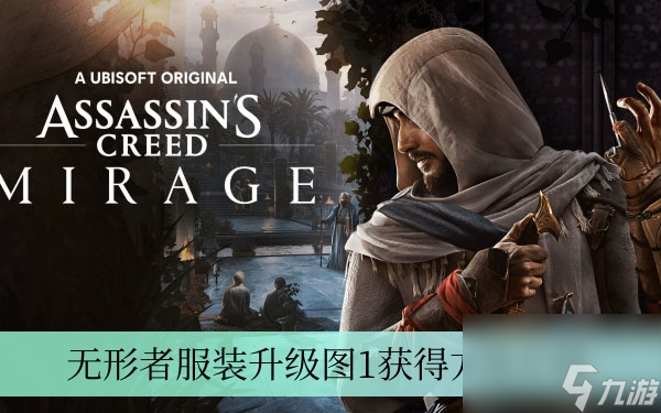 《刺客信条幻景》无形者服装升级图1获得方法介绍